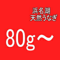 「浜名湖うなぎのあいかね」希少価値！浜名湖天然うなぎ小さめ1匹80g〜95gのものタイムセールです！