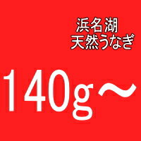 「浜名湖うなぎのあいかね」希少価値！浜名湖天然うなぎ1匹140g〜170gのものタイムセールです！