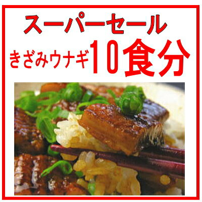 48時間タイムセール！刻みウナギ蒲焼！70g×10食分国産うなぎタイムセール！！送料無料！あいかねのうなぎは肉厚でとってもジューシー