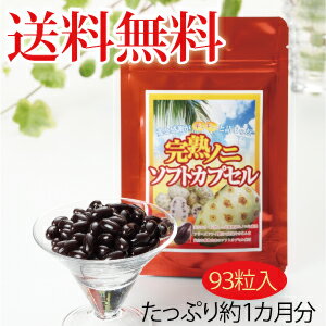 ノニ★健康茶　ノニ茶【初回限定お試し】新発売！完熟ノニソフトカプセル　93カプセル【メール便発送】【ポッキリ0630】ノニ★健康茶　ノニ茶【代金引換不可】愛と感謝がギュギュッと詰った