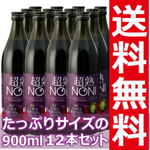 ノニ★健康茶　ノニ茶で有名なノニジュース★ビタミン・ミネラル約140種類以上の栄養素をもつノニジュース！超熟ノニ　熟成タイプ（1ケース／12本セット）【送料無料】【あす楽対応】ノニ★健康茶　ノニ茶で有名なノニジュース★果実から製造までこだわりの熟成原液100％ノニジュース！！口当たりやや まろやか