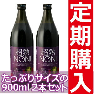 ノニジュース　健康ドリンク★健康食品　で有名な　ノニ　【定期購入】送料無料超熟ノニ・熟成タイプ900ml　2本セット　【頒布会】ノニジュース　健康ドリンク★健康食品　で有名な　ノニ　【定期購入】ノニ果実から製造までこだわりの熟成原液100％ノニジュース！！口当たりやや まろやか