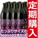 ノニジュース★栄養・健康ドリンク　にも最適♪【定期購入】送料無料！超熟ノニ・熟成タイプ　900ml12本セット　【頒布会】