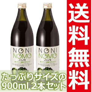 ノニ★完熟ノニ果実をそのままぎゅっと生しぼり!!ノニパワーがストレ−トに伝わるノニジュースノニノモ　フレッシュ生しぼりタイプ（2本セット）　【送料無料】