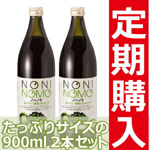 ノニ★健康食品　や　健康茶としても有名なノニ★【定期購入】送料無料ノニノモフレッシュ　900ml2本セット　【頒布会】