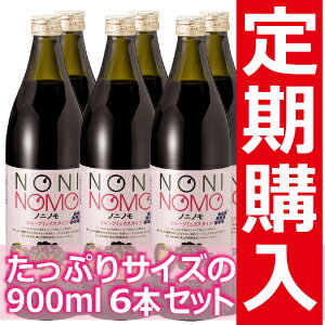 ノニ★健康食品★で有名なノニから【定期購入】送料無料ノニノモミックス　900ml6本セット　【頒布会】ノニ★健康食品★ほんのり甘い 果実をミックス【ノニジュース90％配合】