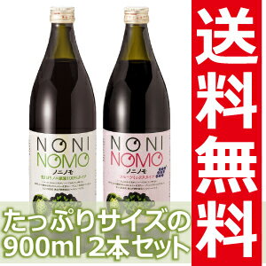 ノニ・健康食品のノニジュース【送料無料】ノニノモフレッシュ＆ミックス2本セット　（フレッシュ1本・ミックス1本）
