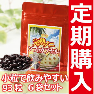 ノニ★健康食品【定期購入】送料無料！完熟ノニソフトカプセル　93粒　6個セット（※通常便発送）　【頒布会】