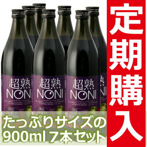 ノニ★健康食品【定期購入】送料無料超熟ノニ・熟成タイプ900ml　7本セット　【頒布会】ノニ【定期購入】ノニ果実から製造までこだわりの熟成原液100％ノニジュース！！口当たりやや まろやか