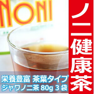 ジャワノニ茶　80g×3袋セット