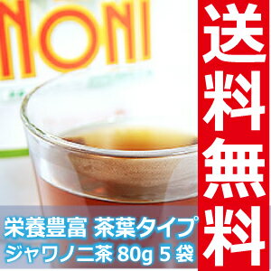 ジャワノニ茶　80g×5袋セット