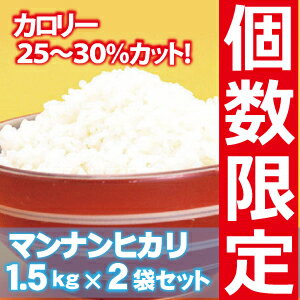 【個数限定】マンナンヒカリ　3kg[1．5kg×2袋]