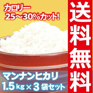 マンナンヒカリ　4.5kg[1.5kg×3袋]【送料無料】マンナンヒカリ★業務用大容量タイプ！［1Kgタイプ］から便利な［チャック付1.5Kgタイプ］に変更！こんにゃくごはん！簡単コンニャクライフ♪