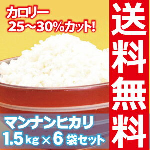 マンナンヒカリ【送料無料】個数限定!マンナンヒカリ　9kg[1.5kg×6袋]マンナンヒカリ★こんにゃくご飯、ヘルシー米★として人気上昇★業務用大容量タイプ！［1Kgタイプ］から便利な［チャック付1.5Kgタイプ］に変更！健康食品！