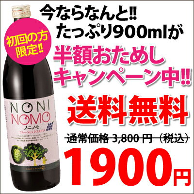 ノニジュース★栄養・健康ドリンク　にも最適★健康食品　で有名な　ノニ★【初回限定】ノニノモ・ミックス　900ml　1本※お一家族様(1住所)3本限り