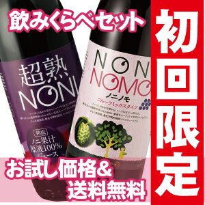 ノニジュース★栄養・健康ドリンク　にも最適♪【初回限定お試し】送料無料ノニジュース飲みくらべセット（超熟ノニ1本・ミックス1本）