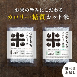 ＼！新登場「整」+1袋付き！／こんにゃく米【送料無料】からだあいかんのつやもち こんにゃく米 お試しセット 【メール便発送】 о【ダイエット・健康・健康食品・ヘルシー米・こんにゃくご飯・1000円ポッキリ】