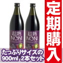 送料無料超熟ノニ・熟成タイプ900ml　2本セット　ノニ果実から製造までこだわりの熟成原液100％ノニジュース！！口当たりやや まろやか