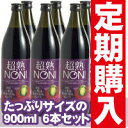 送料無料！超熟ノニ・熟成タイプ　900ml6本セット　ノニ果実から製造までこだわりの熟成原液100％ノニジュース！！口当たりやや まろやか