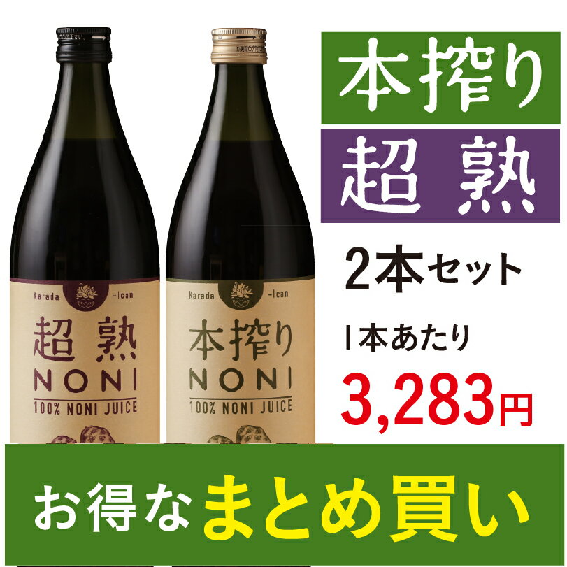 【送料無料】超熟ノニ＆本搾りノニノニジュース2本セット（超熟ノニ1本・本搾りノニ1本）【あす楽】