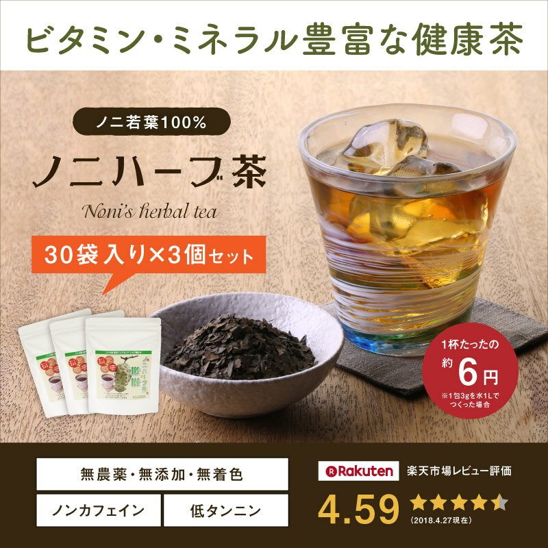 ノニハーブ茶（ジャワノニ茶）30袋入[ティーパックタイプ]　3個セット о【ノニジュース・ダイエット・健康茶・ノニ茶・ティーパック・ニノ・のに・noni】