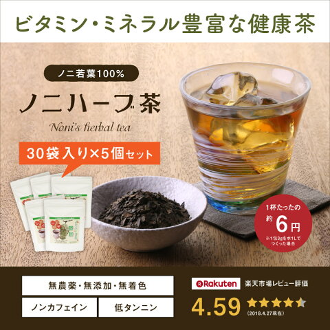 ノニ・健康茶★ノニハーブ茶（ジャワノニ茶）30袋入[ティーパックタイプ]　5個セット о【ノニジュース・ダイエット・健康茶・ノニ茶・ティーパック・ニノ・のに・noni 】