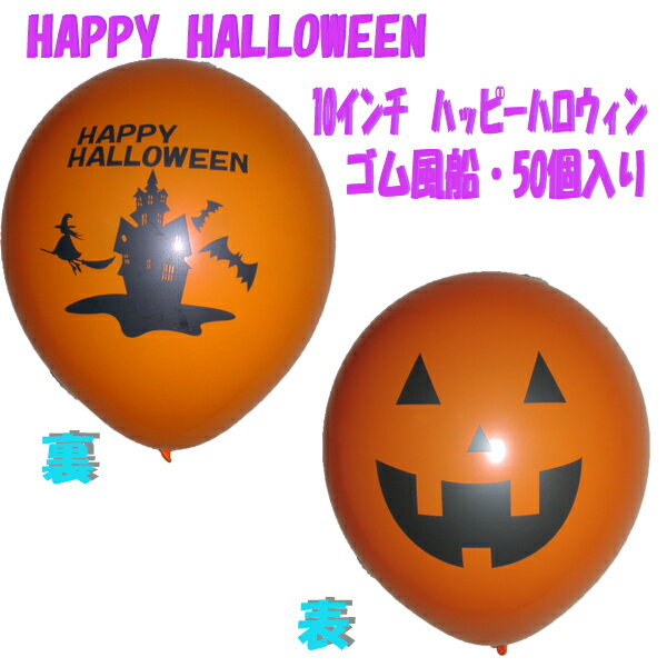 10インチ≪ハッピーハロウィン2≫ ゴム風船　50個入...:aikawa:10001492