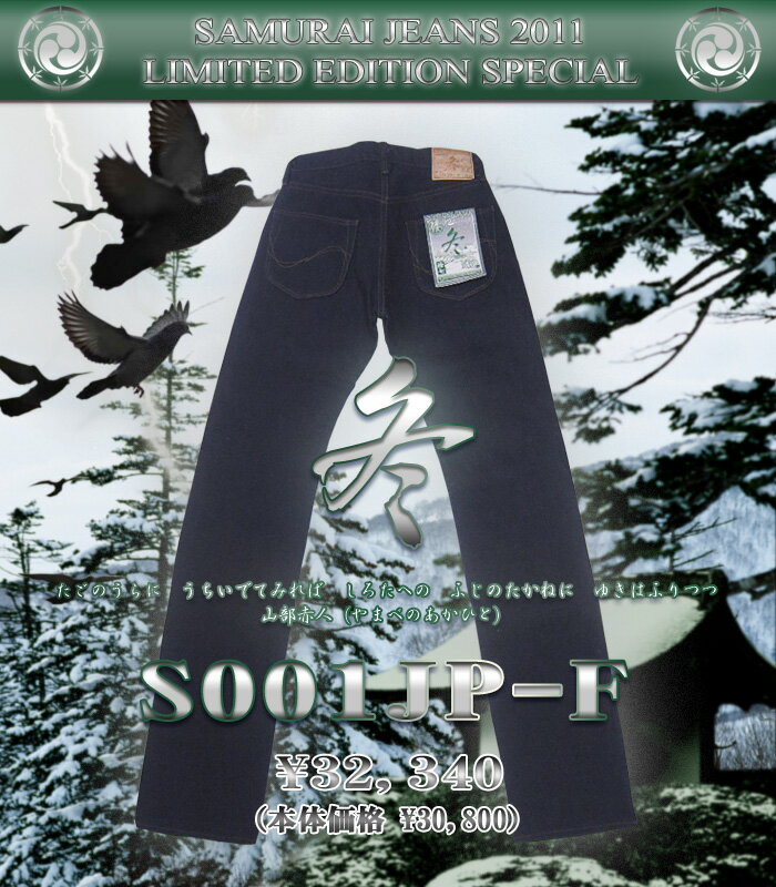 スペシャルジーンズ特別限定企画　「春夏秋冬」第四段≪ S001JP-F「冬」≫　* SAMURAI JEANS * サムライジーンズ * 絶賛発売中♪　《謝恩価格》　