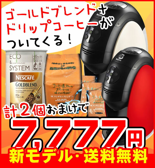 ネスカフェ バリスタ 本体（PM9631）（BARISTA）＜※のし包装（ラッピング）対応・メッセージカード不可※ご自宅用＞≪この秋リニューアル！新モデルPM9631≫厳選ドリップコーヒー20杯（2パック）&ゴールドブレンド70gおまけ付※特別価格のため、のし・包装・メッセージカード対応不可