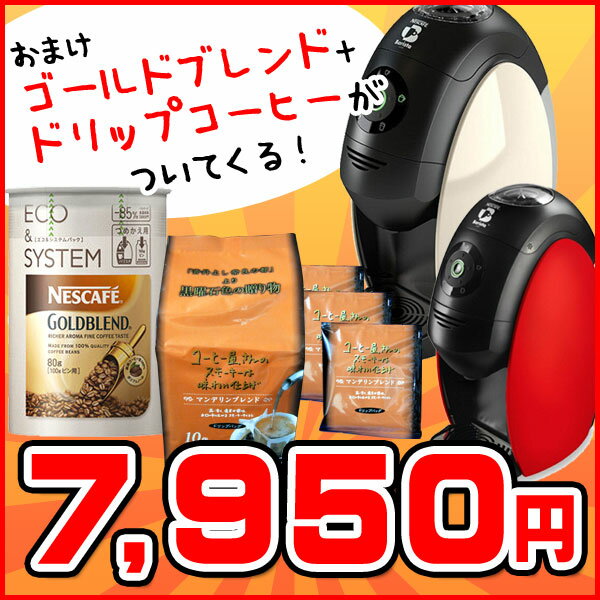 【送料無料】ネスカフェ　バリスタ　本体（Barista）【ゴールドブレンド1個＋厳選ドリップコーヒー1袋・計2個のおまけ付】＜※のし包装（ラッピング）対応不可※ご自宅用限定価格【smtb-TK】＞ネスカフェ　バリスタ　特別価格のため、のし・包装・メッセージカード対応不可です。ご了承下さい。 ）ゴールドブレンド＋厳選ドリップコーヒー計2個のおまけ付