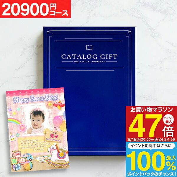 ＜愛来オリジナル＞カタログギフト22990円コース（20900）【ゆうパケット配送：送料無料】 内祝い 出産内祝い 出産祝い お返し ギフトセット 結婚内祝い 結婚祝い 初節句内祝い 入学祝い お返し 入学内祝い 快気祝い 名入れ 写真入り グルメ