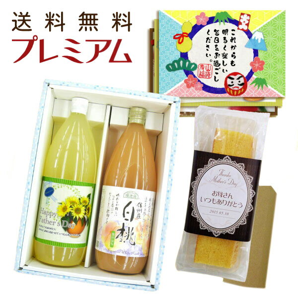 【記念日・父の日】プレミアムスイーツティータイムギフトセット<【バウムクーヘン・ジュース・ギフトセット バームクーヘンとジュースのギフト 名入れ・送料無料・ギフトセット】【ジュース お菓子 スイーツ】>【父の日】【菓子折り お礼】【初節句】