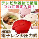 マイヤー　電子レンジ圧力鍋（MEYER）＜※＜※＞マイヤー　電子レンジ圧力鍋（MEYER）・内祝い・出産内祝い（内祝）・結婚内祝い・御祝い・お返し・ギフトに写真入りメッセージカード・のし紙・個別包装全て無料！