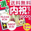 【初節句 内祝い お菓子 スイーツ】カタログギフト 内祝い セット お菓子付き【6000円コース】【送料無料】【名入れ:1つからOK】【出産内祝い お返し 結婚内祝い カタログギフト お菓子 ギフト セット 出産内祝いに人気 結婚内祝いに人気 】【菓子折り お礼 餞別】