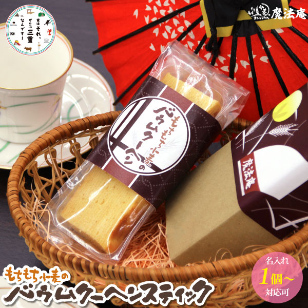 【内祝い 入学内祝い 父の日 萌え断 食品 お菓子 洋菓子 スイーツ】魔法庵 バウムクーヘン スティック1本【バームクーヘン】【菓子折り お礼 ギフト】【お返し 餞別】【贈答 お中元 入学祝 お返し お菓子ギフト 】【詰め合わせ】【転勤】【結婚祝い ワンコイン】 引っ越し