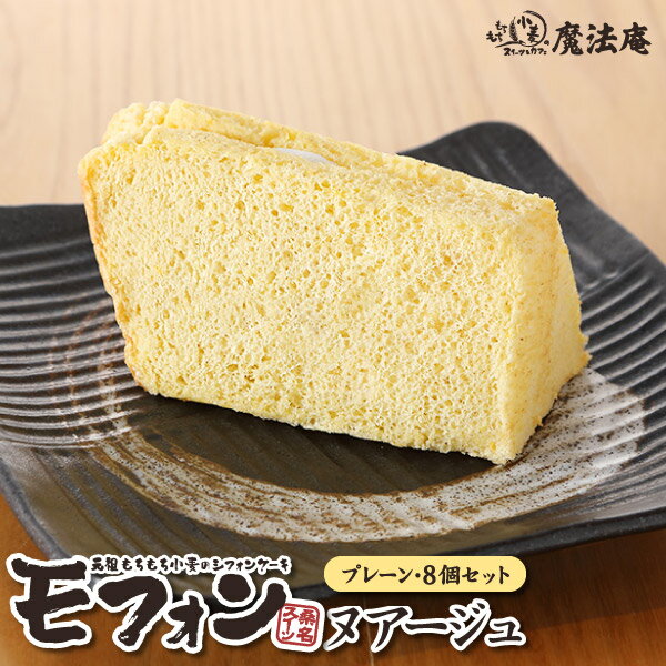 【送料無料】シフォンケーキ（生クリームサンド）もちもち小麦の モフォン・ヌアージュ【8個入…...:aikuru:10319714