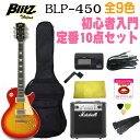【送料込】【定番10点セット/Marshallアンプ】BLITZ/ブリッツ BLP-450 レスポールタイプ初心者入門セット/ARIA/アリア【smtb-TK】