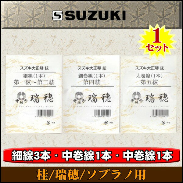 【メール便・送料無料・代引不可】SUZUKI/スズキ 大正琴絃セット 桂/瑞穂用 