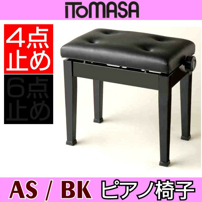 【送料込】ITOMASA/イトマサ AS（ブラック） ピアノイス 高低自在椅子