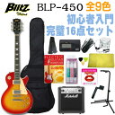 【ポイント2倍】【送料込】【完璧16点セット/Marshallアンプ】BLITZ/ブリッツ BLP-450 レスポールタイプ初心者入門セット/ARIA/アリア【smtb-TK】