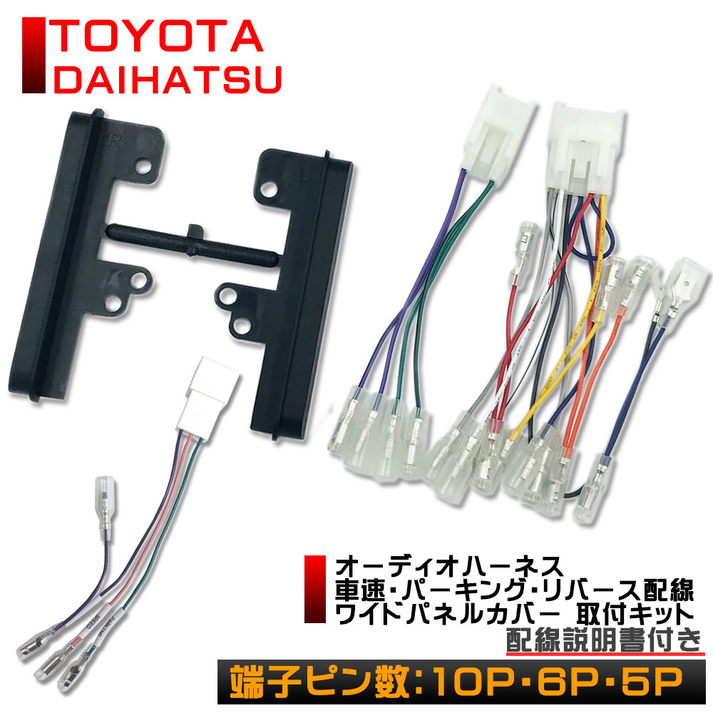 【メール便 送料無料】トヨタ オーリス H18.10 ～ H30.03 10P 6P 10P 6P ワイドパネル 車速 コネクタ付 TOYOTA ナビ オーディオ 取付け ハーネス 隙間 埋めるカプラーオン 取付簡単 取付説明書