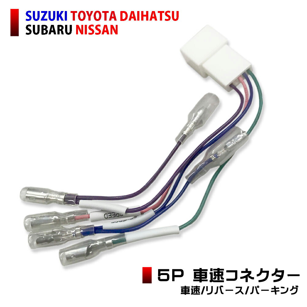 『車速配線 カプラー』 スズキ SUZUKI 【車速コネクター 5P】（アルト/ハスラー/ジムニー/エスクード/ハスラー/ワゴンr/クロスビー/ラパン） 車速 コネクター 5ピン カーナビ 車速 コネクター 取付 配線 変換 カプラーオン スズキ車対応メール便 【送料無料】