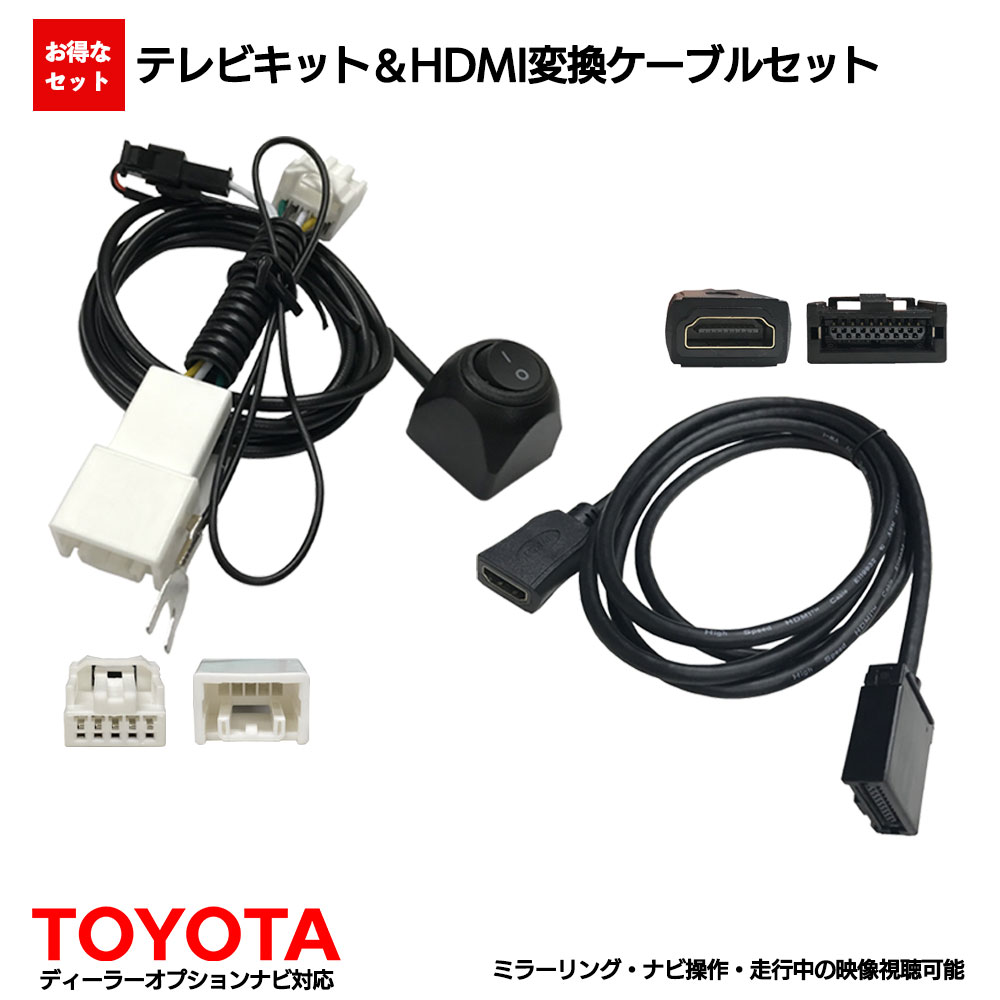 トヨタ TVキャンセラー tvキット tvキャンセラー TTN-43 互換性 HDMI ケーブル スマホ DSZT-YC4T TVキット 走行中テレビが見れる ナビ操作 可能 iphone 車用 tv ナビ キャンセラー hdmi カーナビ ミラーリング 再生 Android ユーチューブ テレビキット テレビキャンセラー