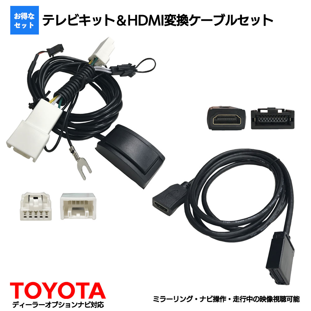 TVキャンセラー ノア トヨタ テレビキャンセラー HDMI ケーブル セット スマホ TVキット 走行中テレビが見れる ナビ操作 可能 テレビキット HDMI 接続コード HDMI 端子 iphone 車用 tv ナビ キャンセラー hdmi 1.5m カーナビ ミラーリング 再生 Android YouTube 変換ケーブル