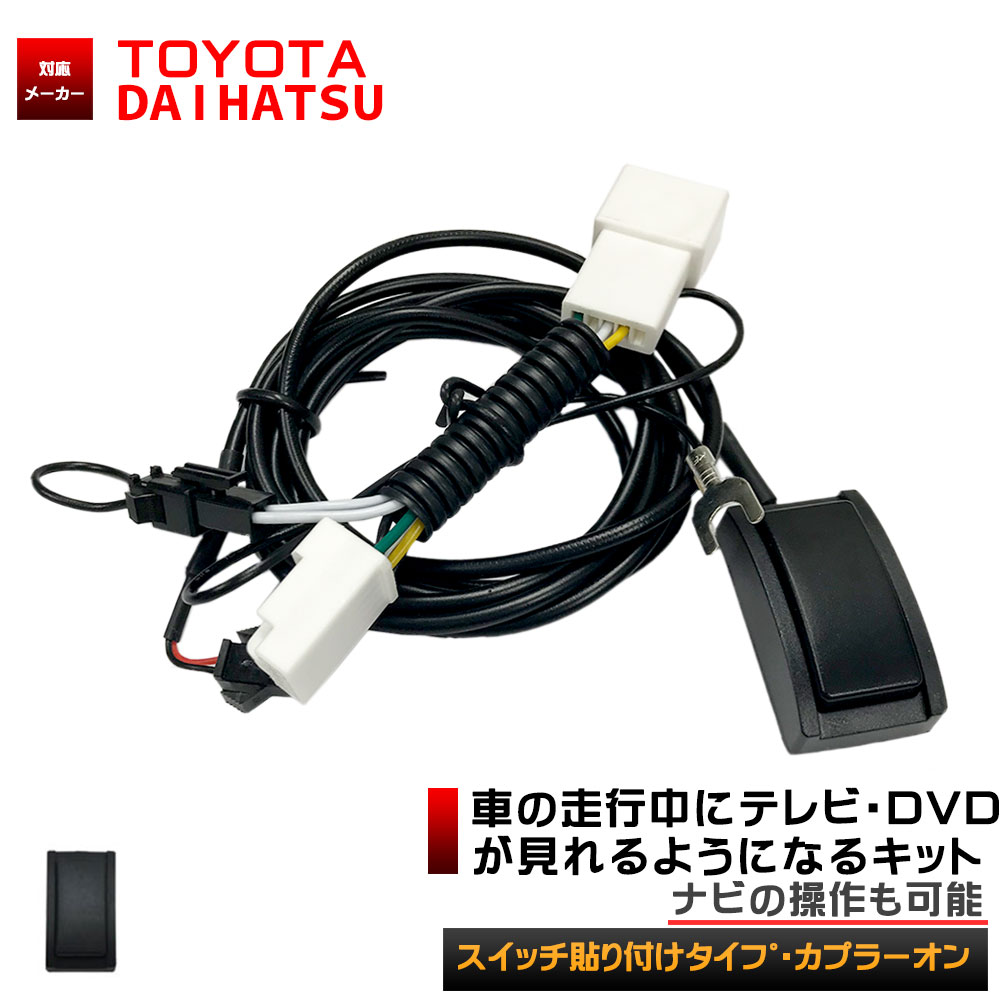 TN-02 トヨタ純正ナビ★NDCN-W55等★走行中テレビ/ナビ操作ができるキット他機種…...:aile-etoile:10004124