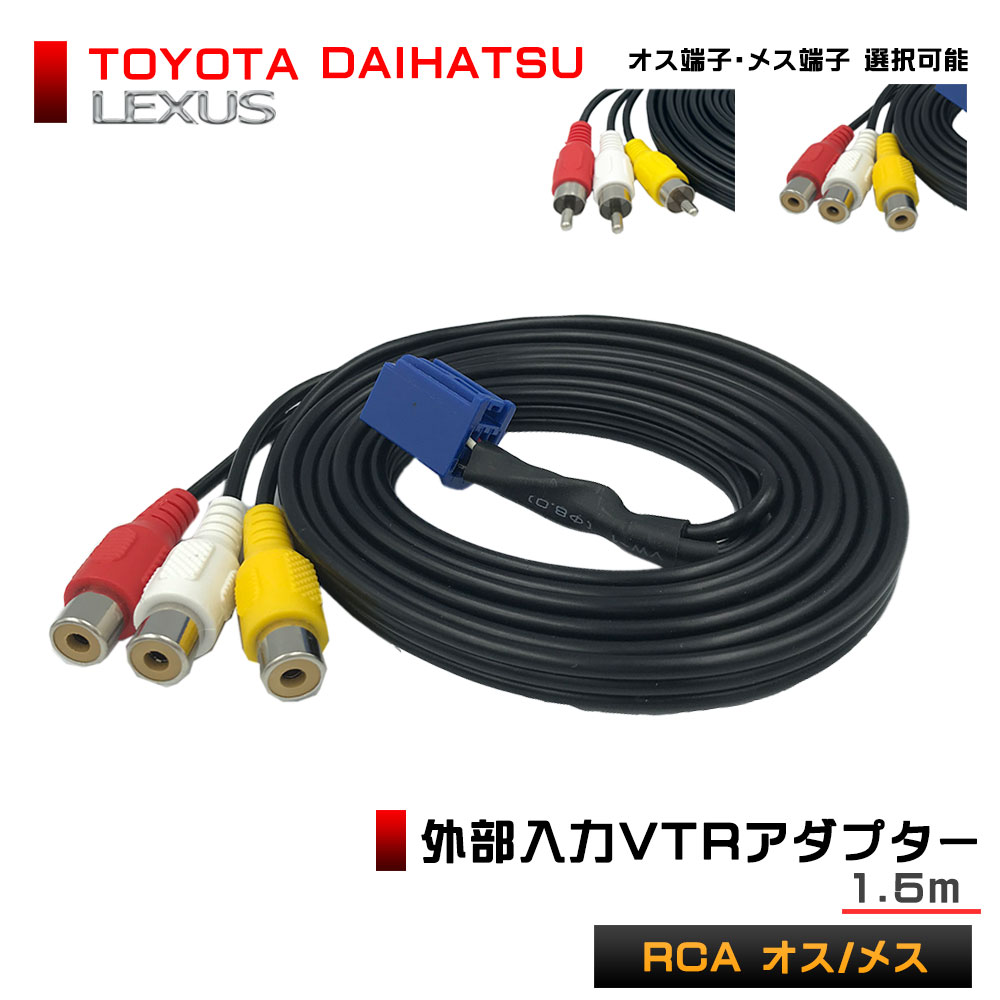 【メール便送料無料】hV2【外部入力 VTRアダプター 1.5m イクリプス KW-1275A相当】AVN3304D