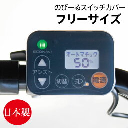 【人気商品のアウトレット】のびる <strong>スイッチカバー</strong> 電動アシスト自転車 ワイド スイッチパネル パナソニック ヤマハ ブリヂストン スイッチパネル ギュット ビビ ビッケ アシスタ HYDEY PAS 長方形