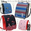 【300円OFFクーポン対象/送料無料】リバーシブル ランドセルカバー ディズニー ミッキー×シルエット/ミニー×リボン(2種類)ランドセル/雨/防水/撥水/はっ水/防汚/汚れ防止/かわいい/キズ隠し/汚れ隠し/着せ替え/女の子/ディズニー/ミッキー/ミニー/洗える