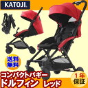 【ポイント10倍】カトージ katoji コンパクトバギー ドルフィン レッド 41758 レインカバー付き【生後1ヶ月〜3才頃】360°回転する大型タイヤ AB型バギー