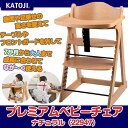 カトージ プレミアムベビーチェア ナチュラル (22947)/ ベビーチェア テーブル付 フロントガード付 7ヵ月から 60kgまで YKK製股ベルト付 回せるテーブル スタビライザー付 大人も使える 自由に高さ変更可能